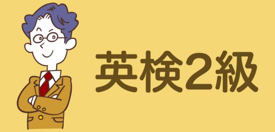 英検2級の難易度とは？合格するために必要な英語スキル