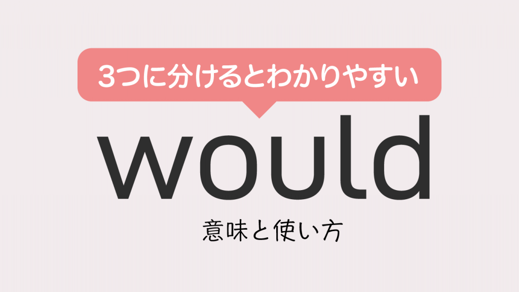 Would どういう意味？