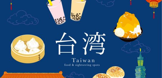 台湾で英語は通じるの？意外と知らない台湾の英語事情と歴史的背景に迫る！