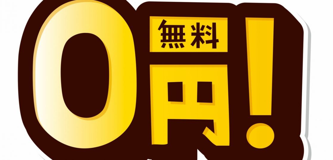 「free」だけじゃない！「無料」を意味する英語8選。例文付きで解説| Kimini英会話