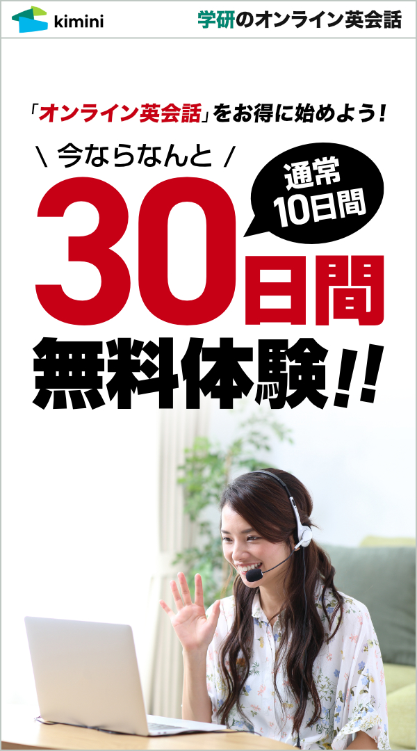 Kimini英会話　30日間無料体験