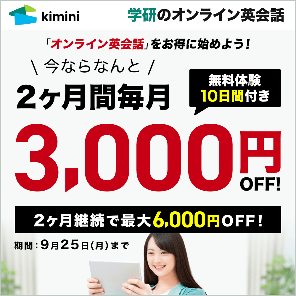 Kimini英会話　2ヶ月間、毎月3,000円OFF
