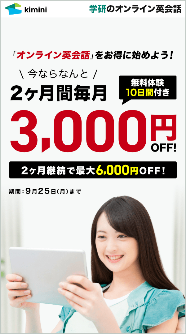 Kimini英会話　2ヶ月間、毎月3,000円OFF
